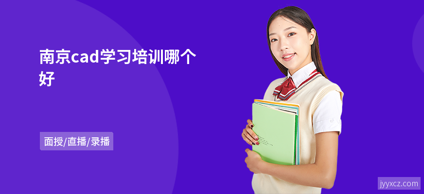 南京cad学习培训哪个好