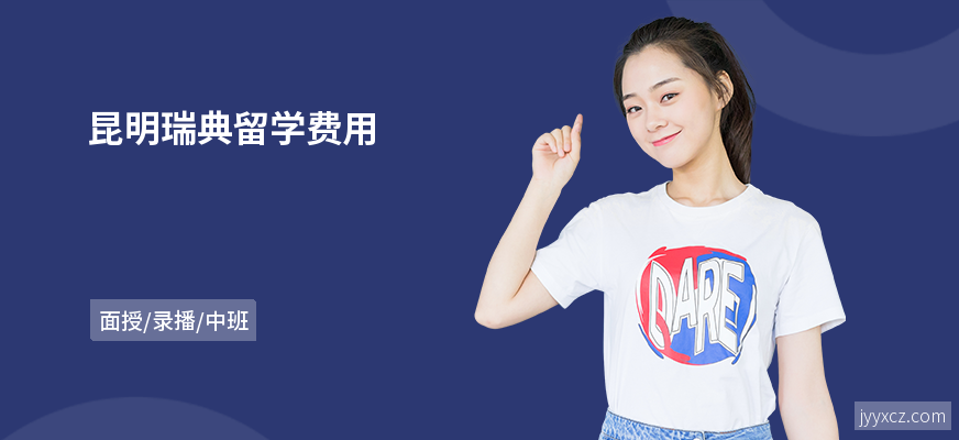 昆明瑞典留学费用