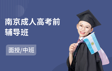 南京成人高考前辅导班(成人高考每科总分)