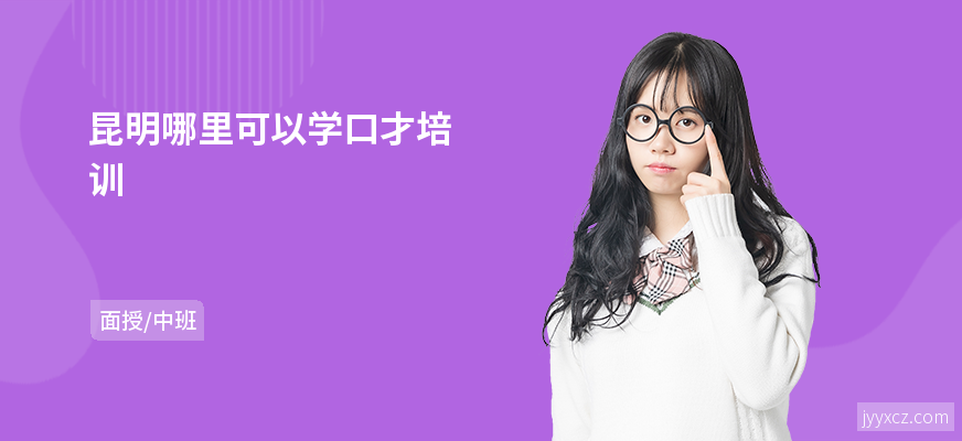 昆明哪里可以学口才培训