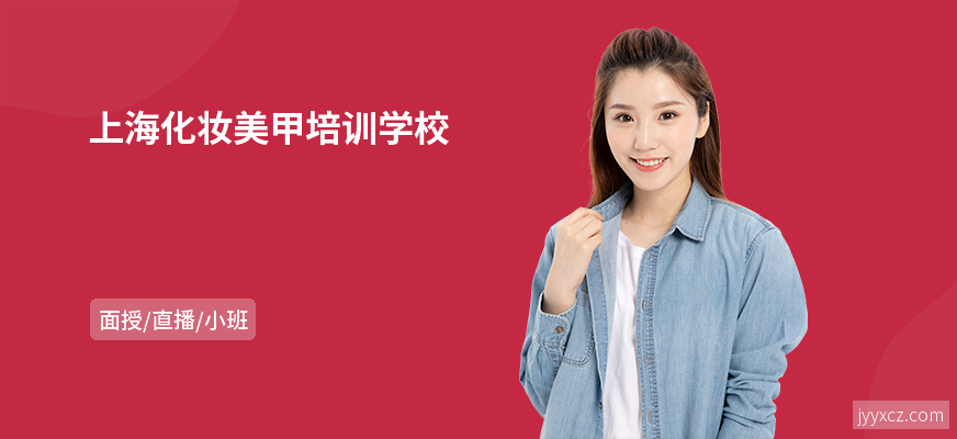 上海化妆美甲培训学校