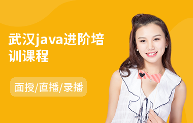 武汉java进阶培训课程