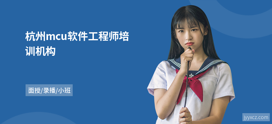 杭州mcu软件工程师培训机构