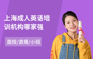 上海成人英语培训机构哪家强(成人英语技能培训)