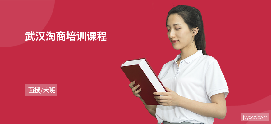 武汉淘商培训课程