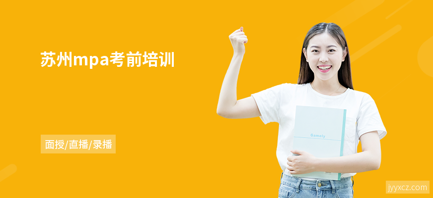 苏州mpa考前培训