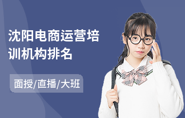 沈阳电商运营培训机构排名