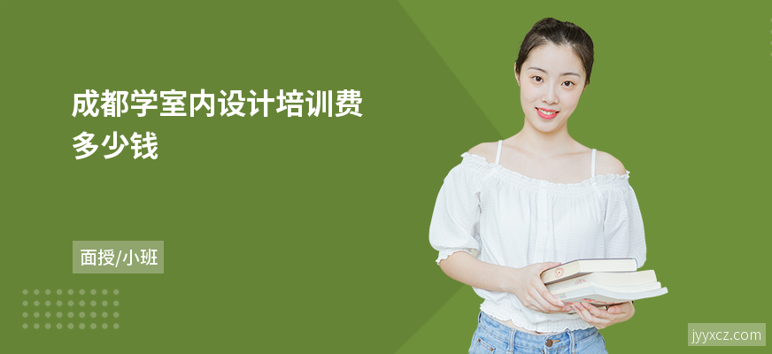 成都学室内设计培训费多少钱