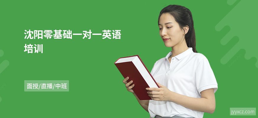 沈阳零基础一对一英语培训