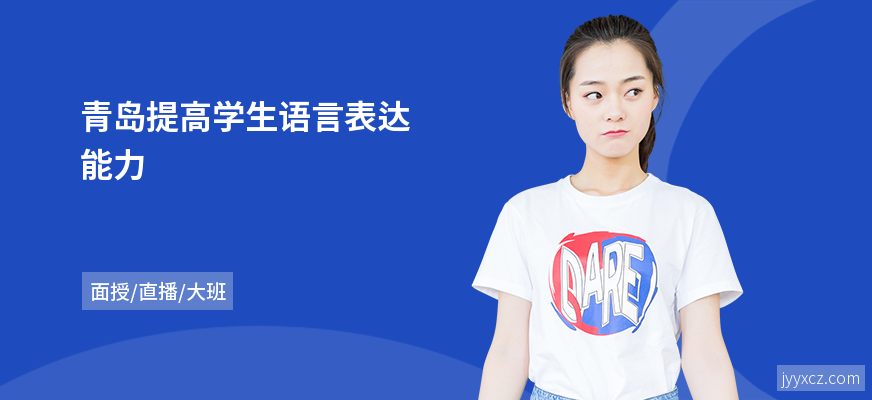 青岛提高学生语言表达能力