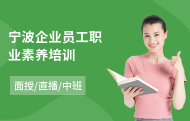 宁波企业员工职业素养培训