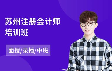 苏州注册会计师培训班
