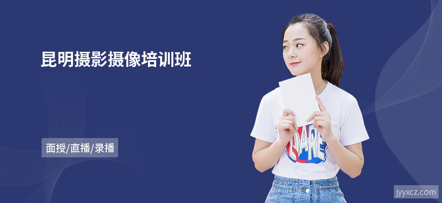 昆明摄影摄像培训班