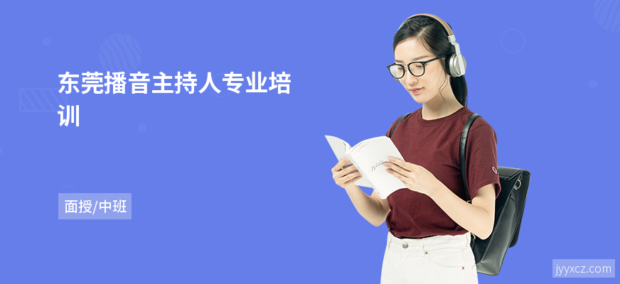 东莞播音主持人专业培训