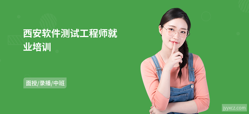 西安软件测试工程师就业培训