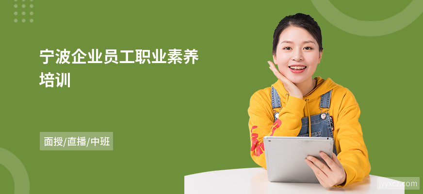 宁波企业员工职业素养培训