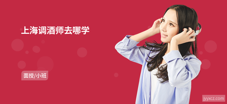 上海调酒师去哪学