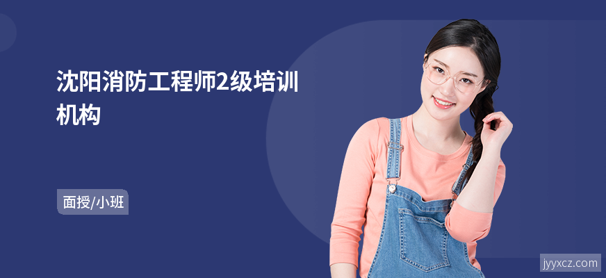 沈阳消防工程师2级培训机构
