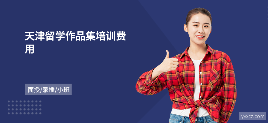 天津留学作品集培训费用