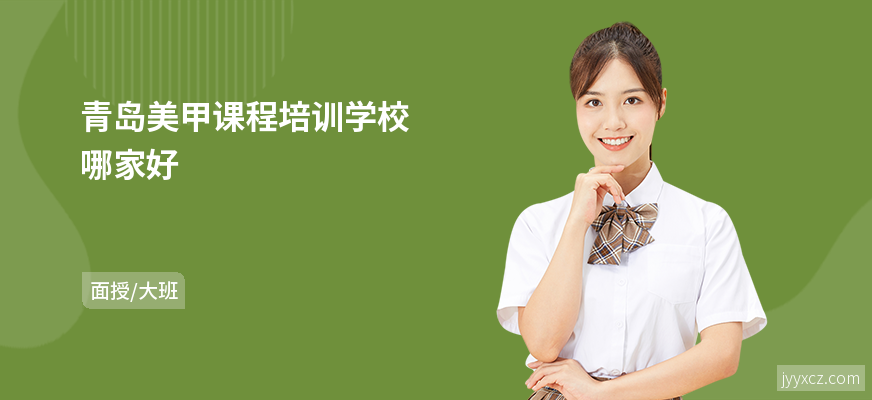 青岛美甲课程培训学校哪家好