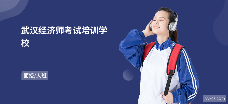 武汉经济师考试培训学校