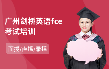 广州剑桥英语fce考试培训(剑桥英语三级培训班)