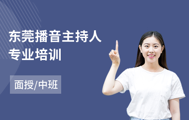 东莞播音主持人专业培训