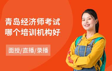 青岛经济师考试哪个培训机构好(初级经济师报考培训费用)