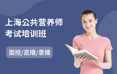 上海公共营养师考试培训班(营养师初级培训学校)
