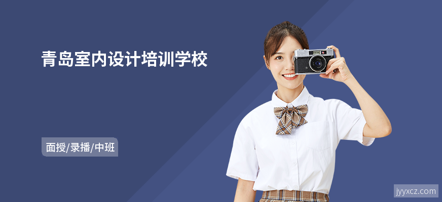 青岛室内设计培训学校