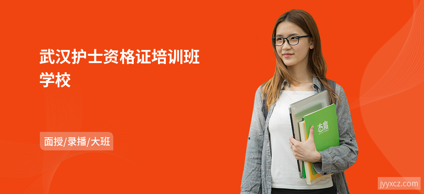 武汉护士资格证培训班学校