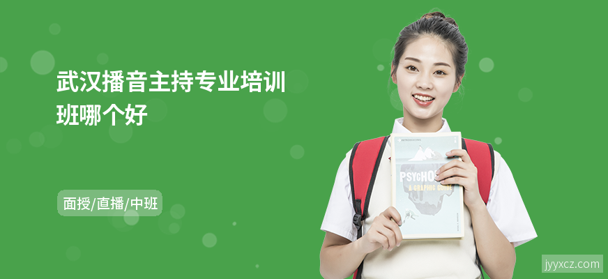 武汉播音主持专业培训班哪个好