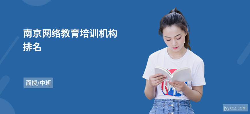 南京网络教育培训机构排名
