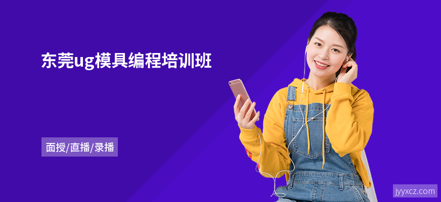 东莞ug模具编程培训班