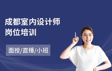 成都室内设计师岗位培训(专业室内设计师培训学校)