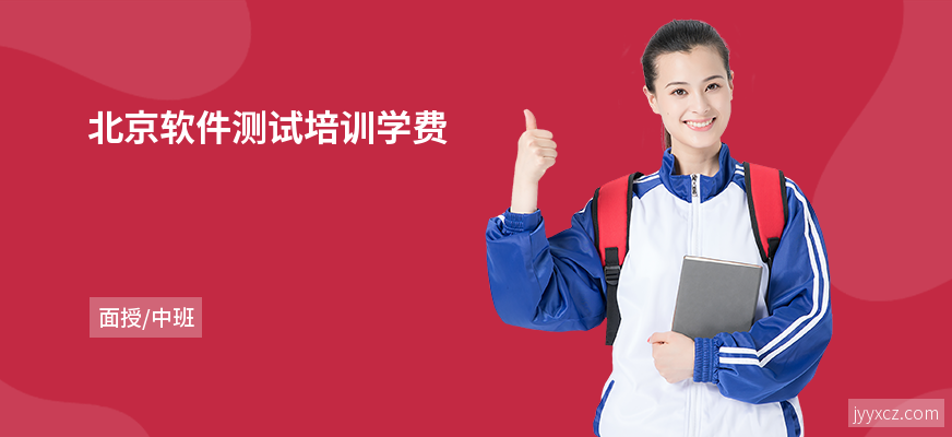 北京软件测试培训学费