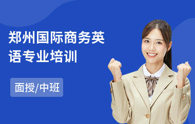 郑州国际商务英语专业培训(bec剑桥商务英语培训)