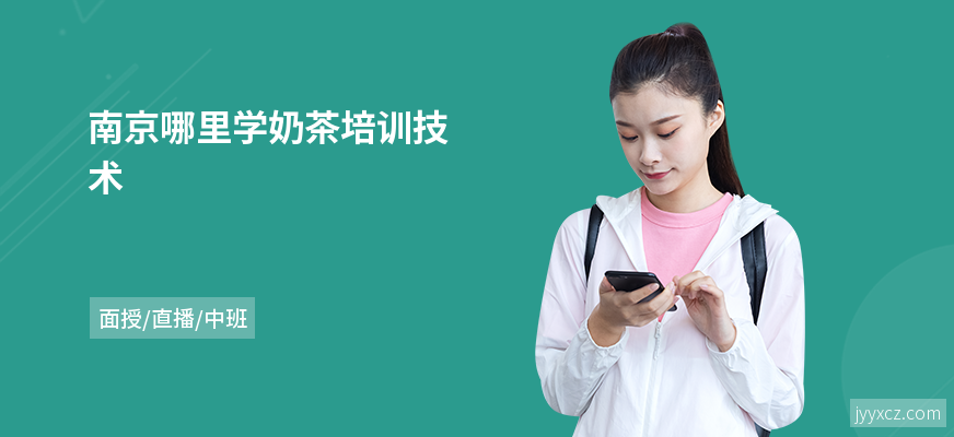 南京哪里学奶茶培训技术