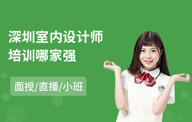 深圳室内设计师培训哪家强