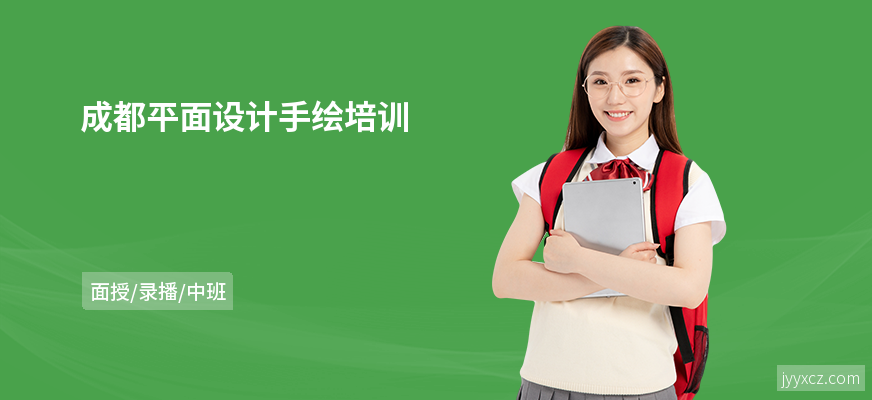 成都平面设计手绘培训