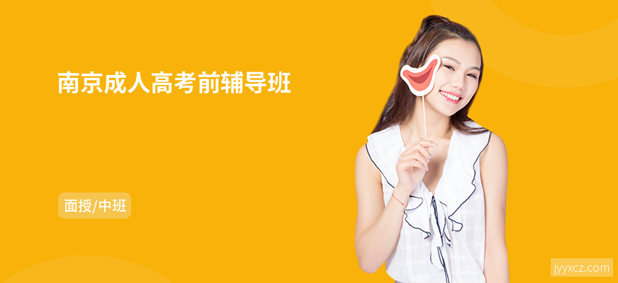 南京成人高考前辅导班