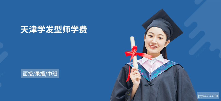 天津学发型师学费