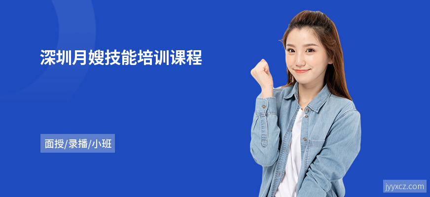 深圳月嫂技能培训课程