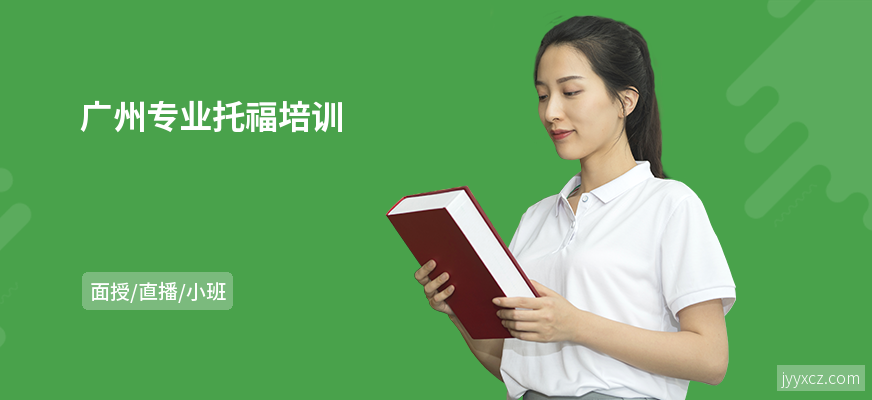 广州专业托福培训
