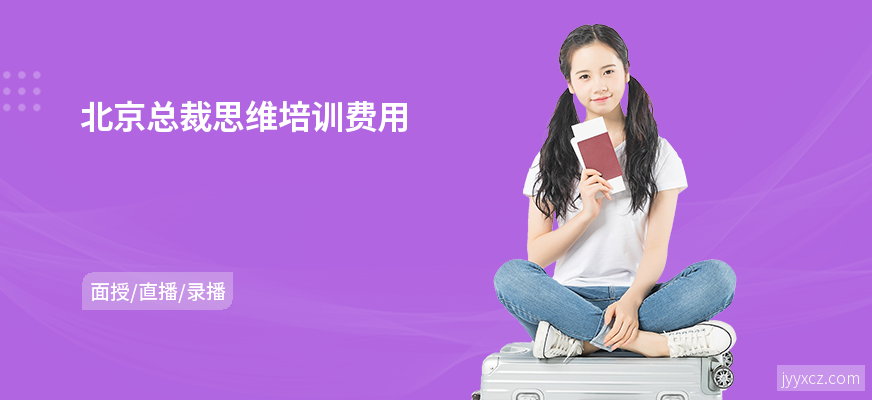 北京总裁思维培训费用