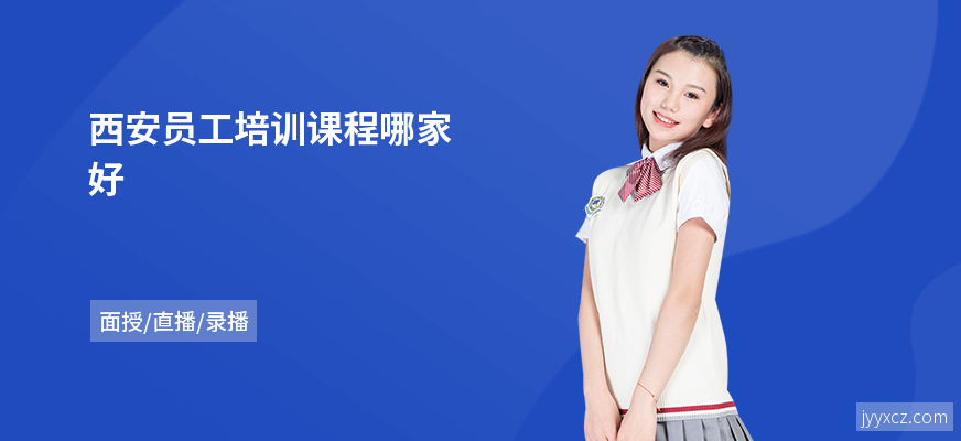 西安员工培训课程哪家好