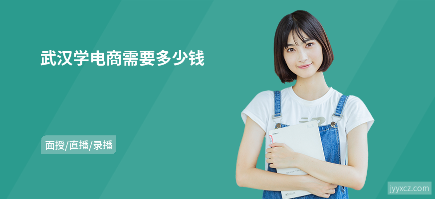 武汉学电商需要多少钱