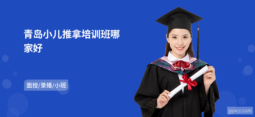 青岛小儿推拿培训班哪家好
