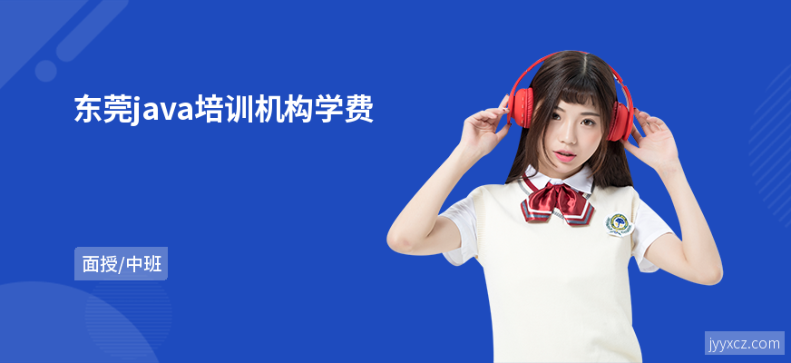 东莞java培训机构学费
