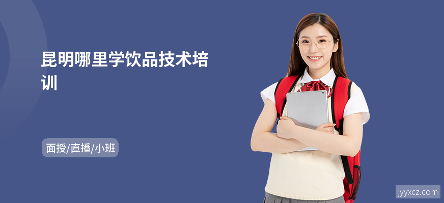 昆明哪里学饮品技术培训